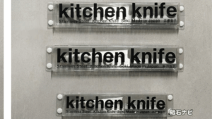 【コスパ】スタンダードプロダクツの包丁は切れない？レビューと評判口コミまとめ